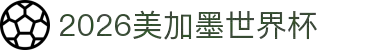 2026美加墨世界杯官方中文网站 - 赛程、门票、新闻与数据